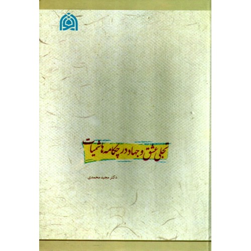 کتاب تجلی عشق و جهاد در چکامه هاشمیات