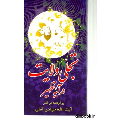 کتاب تجلی ولایت در آیه ی تطهیر