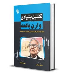 کتاب تحلیل بنیادی دو مرحله ای وارن بافت