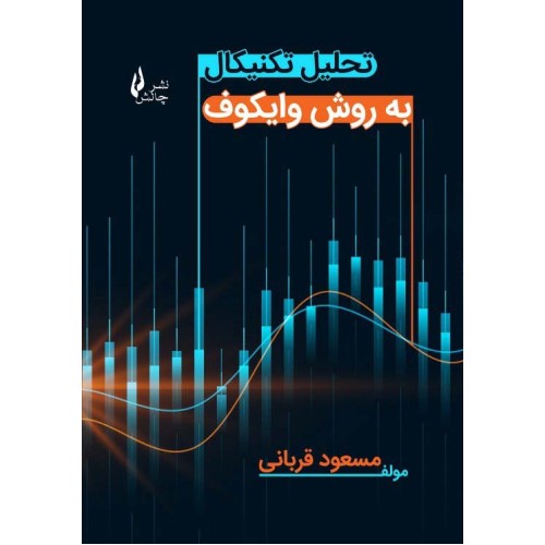 کتاب تحلیل تکنیکال به روش وایکوف