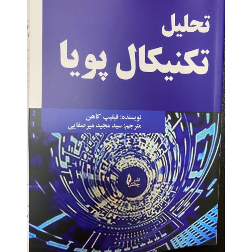 کتاب تحلیل تکنیکال پویا