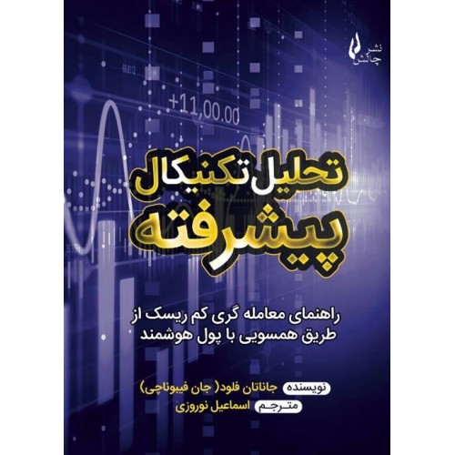 کتاب تحلیل تکنیکال پیشرفته