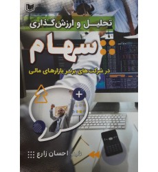 کتاب تحلیل و ارزش گذاری سهام کتاب تحلیل و ارزش گذاری سهام