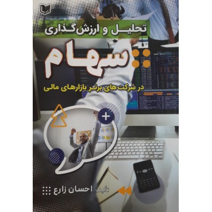 کتاب تحلیل و ارزش گذاری سهام