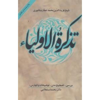کتاب تذکره الاولیاء اثر عطار نیشابوری
