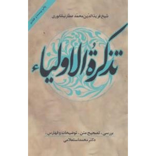 کتاب تذکره الاولیاء اثر عطار نیشابوری
