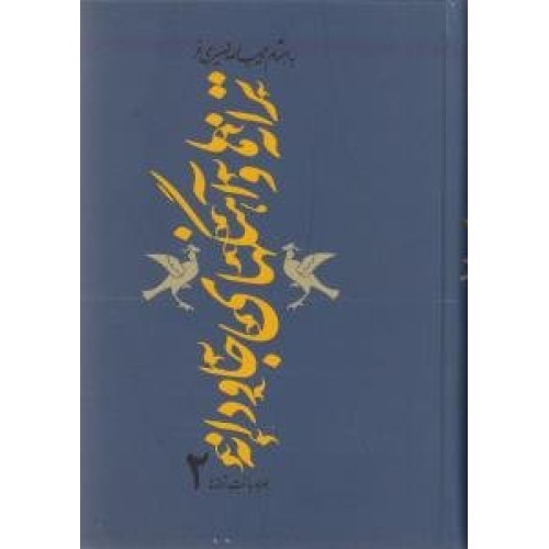 کتاب ترانه ها و آهنگ های جاودانه 2