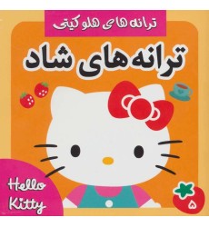 کتاب ترانه های شاد ، هلو کیتی 5