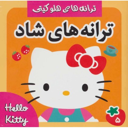 کتاب ترانه های شاد ، هلو کیتی 5