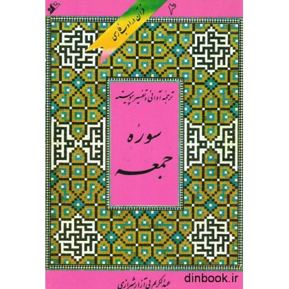 کتاب ترجمه آوایی و تفسیر پیوسته سوره جمعه
