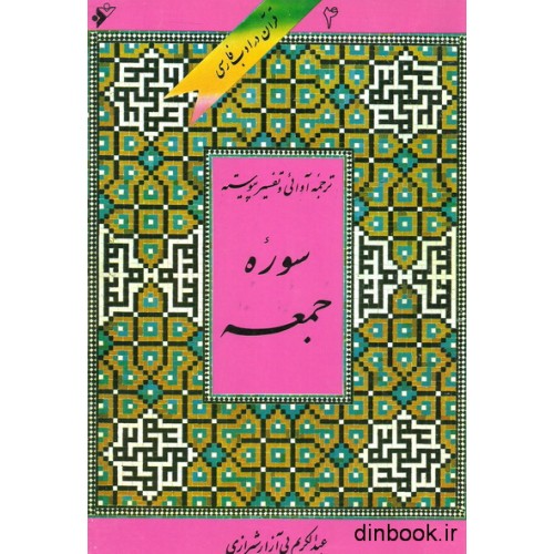 کتاب ترجمه آوایی و تفسیر پیوسته سوره جمعه