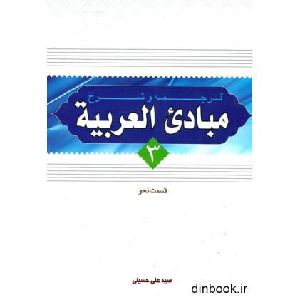 کتاب ترجمه و شرح مبادی العربیه : جلد سوم - قسمت نحو