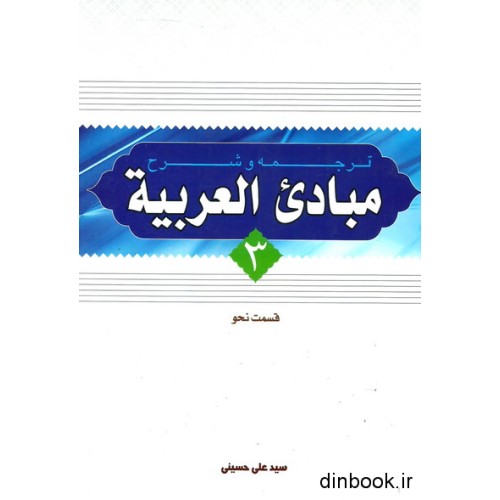 کتاب ترجمه و شرح مبادی العربیه : جلد سوم - قسمت نحو