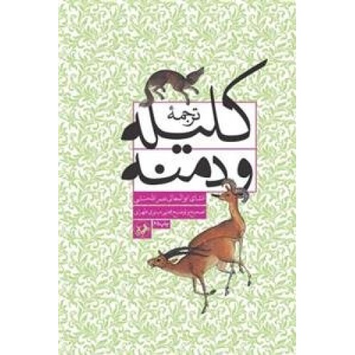 کتاب ترجمه کلیله و دمنه