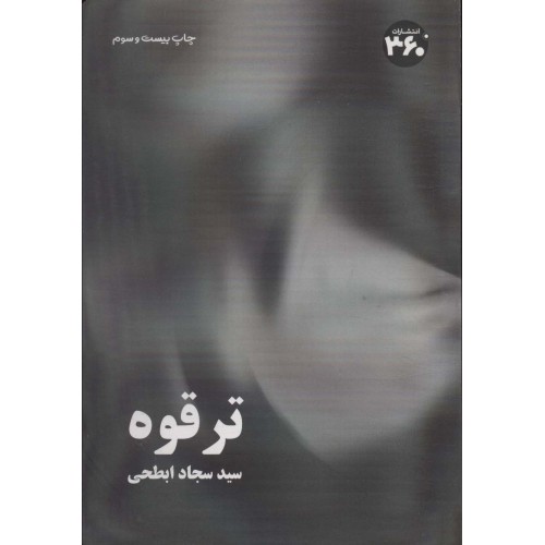 کتاب ترقوه