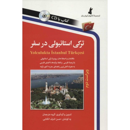 کتاب ترکی استانبولی در سفر ، همراه با سی دی