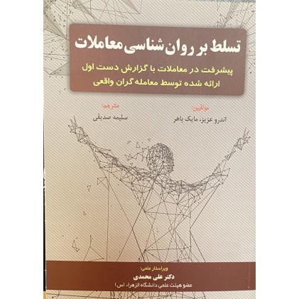 کتاب تسلط بر روانشناسی معاملات