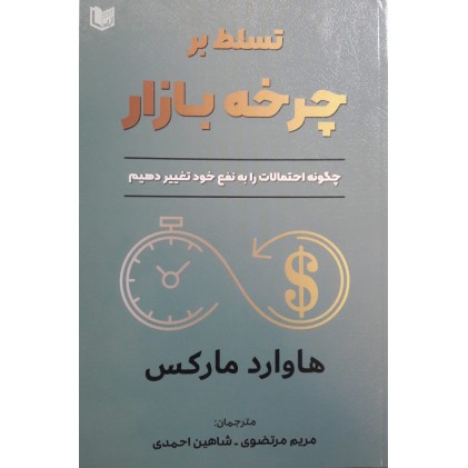 کتاب تسلط بر چرخه بازار