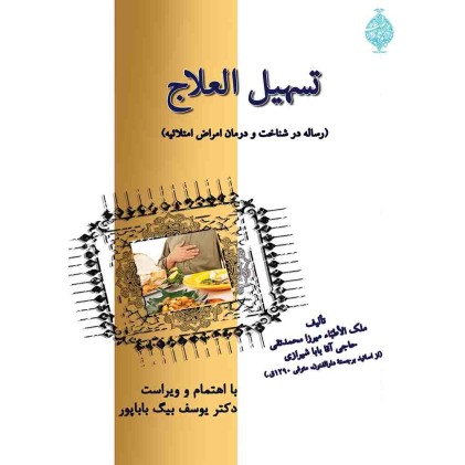 کتاب تسهیل العلاج