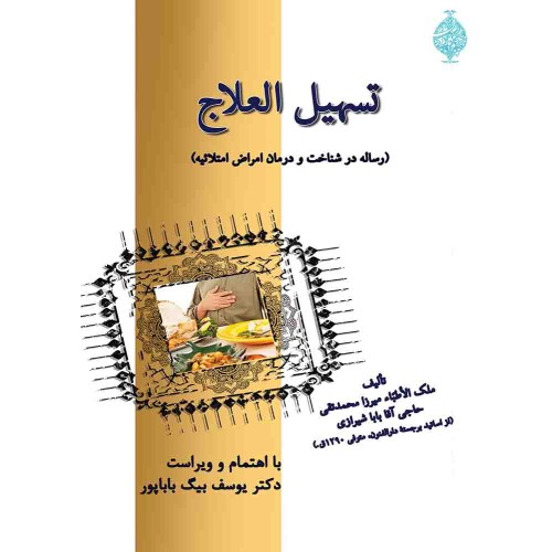 کتاب تسهیل العلاج