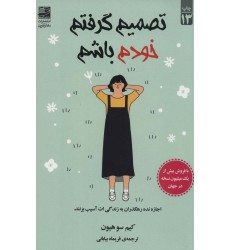 کتاب تصمیم گرفتم خودم باشم