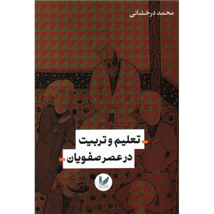 کتاب تعلیم و تربیت در عصر صفویان