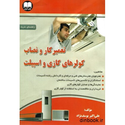 کتاب تعمیرکار و نصاب کولرهای گازی و اسپیلت