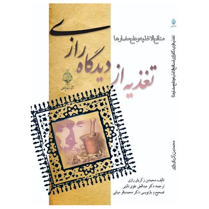 کتاب تغذیه از دیدگاه رازی
