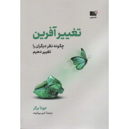 کتاب تغییر آفرین