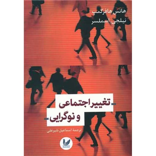 کتاب تغییر اجتماعی و نوگرایی