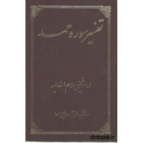 کتاب تفسیر سوره حمد ( تقریر بیانات امام خمینی (س))