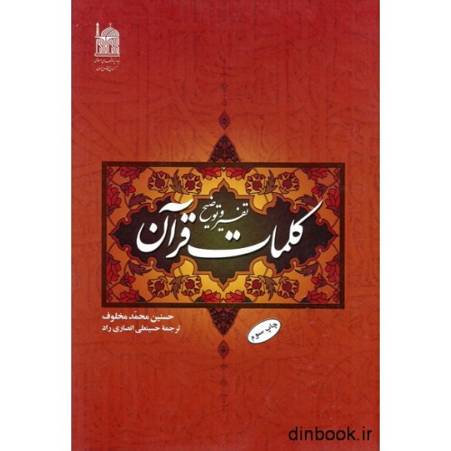 کتاب تفسیر و توضیح کلمات قرآن