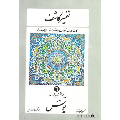 کتاب تفسیر کاشف 6 - ترجمه تفسیری سوره یونس