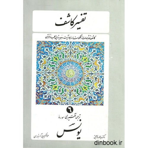 کتاب تفسیر کاشف 6 - ترجمه تفسیری سوره یونس