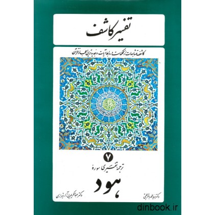 کتاب تفسیر کاشف 7 - ترجمه تفسیری سوره هود