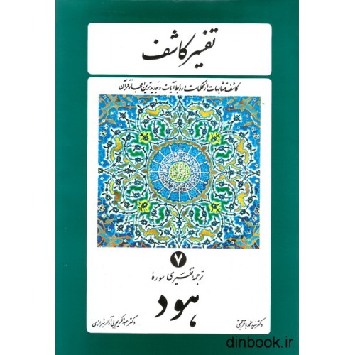 کتاب تفسیر کاشف 7 - ترجمه تفسیری سوره هود