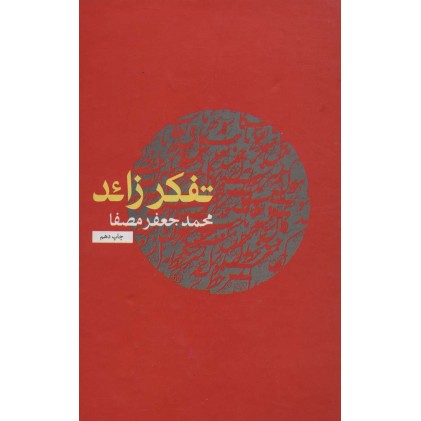 کتاب تفکر زائد
