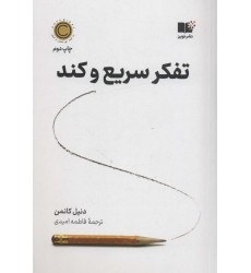کتاب تفکر سریع و کند