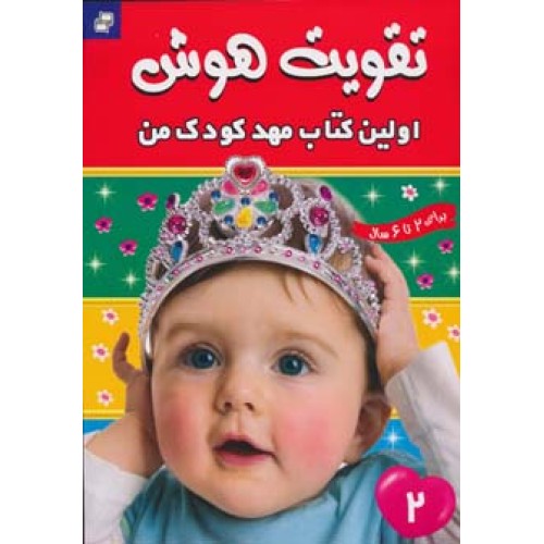 کتاب تقویت هوش 2