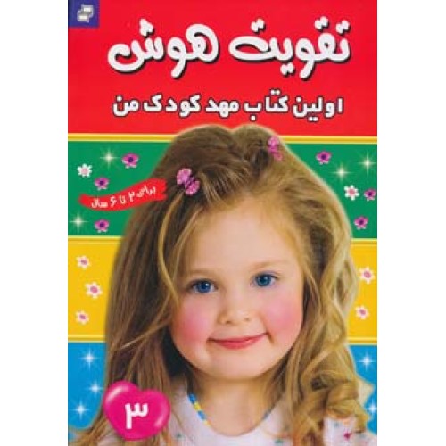 کتاب تقویت هوش 3