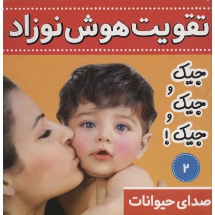 کتاب تقویت هوش نوزاد 2