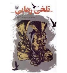 کتاب تلخی رهایی کتاب تلخی رهایی