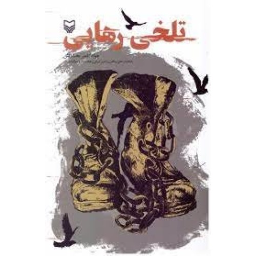 کتاب تلخی رهایی