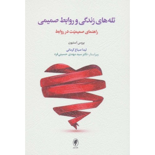 کتاب تله های زندگی و روابط صمیمی