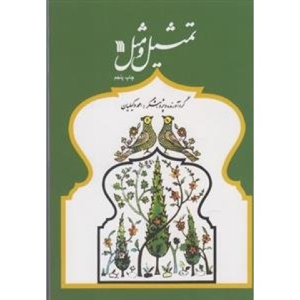 کتاب تمثیل و مثل