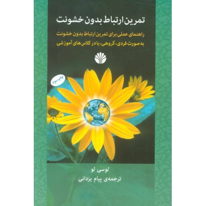 کتاب تمرین ارتباط بدون خشونت
