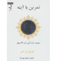 کتاب تمرین با آینه