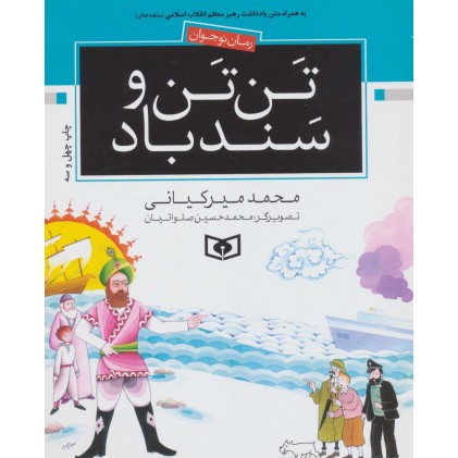 کتاب تن تن و سندباد