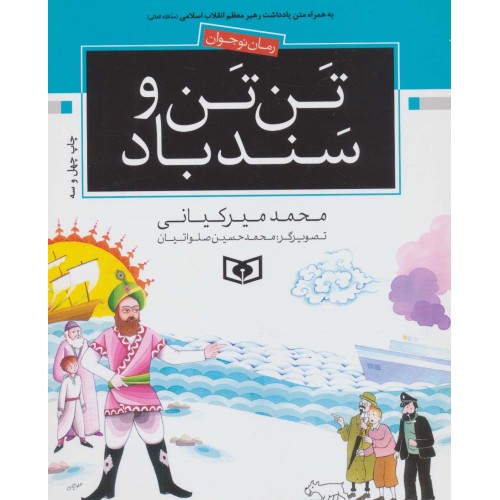 کتاب تن تن و سندباد