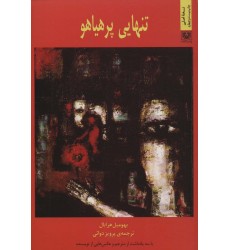 کتاب تنهایی پرهیاهو
